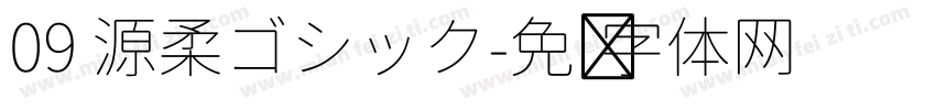 09 源柔ゴシック字体转换